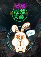 吐槽吃瓜的视频大全集,笑料百出，精彩纷呈！