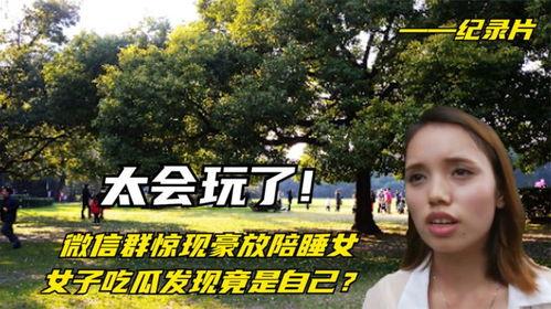 陪女人吃大瓜视频大全在线观看,陪你一起探索美食与娱乐的完美融合